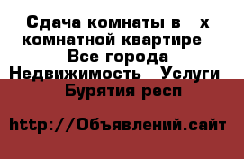 Сдача комнаты в 2-х комнатной квартире - Все города Недвижимость » Услуги   . Бурятия респ.